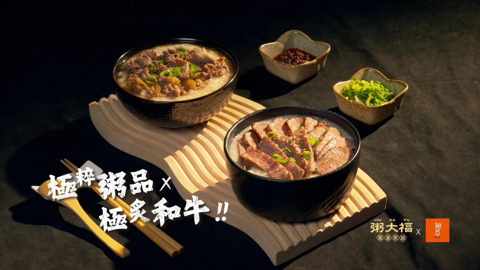 【-粥大福-x-胡同燒肉-】聯名和牛粥1