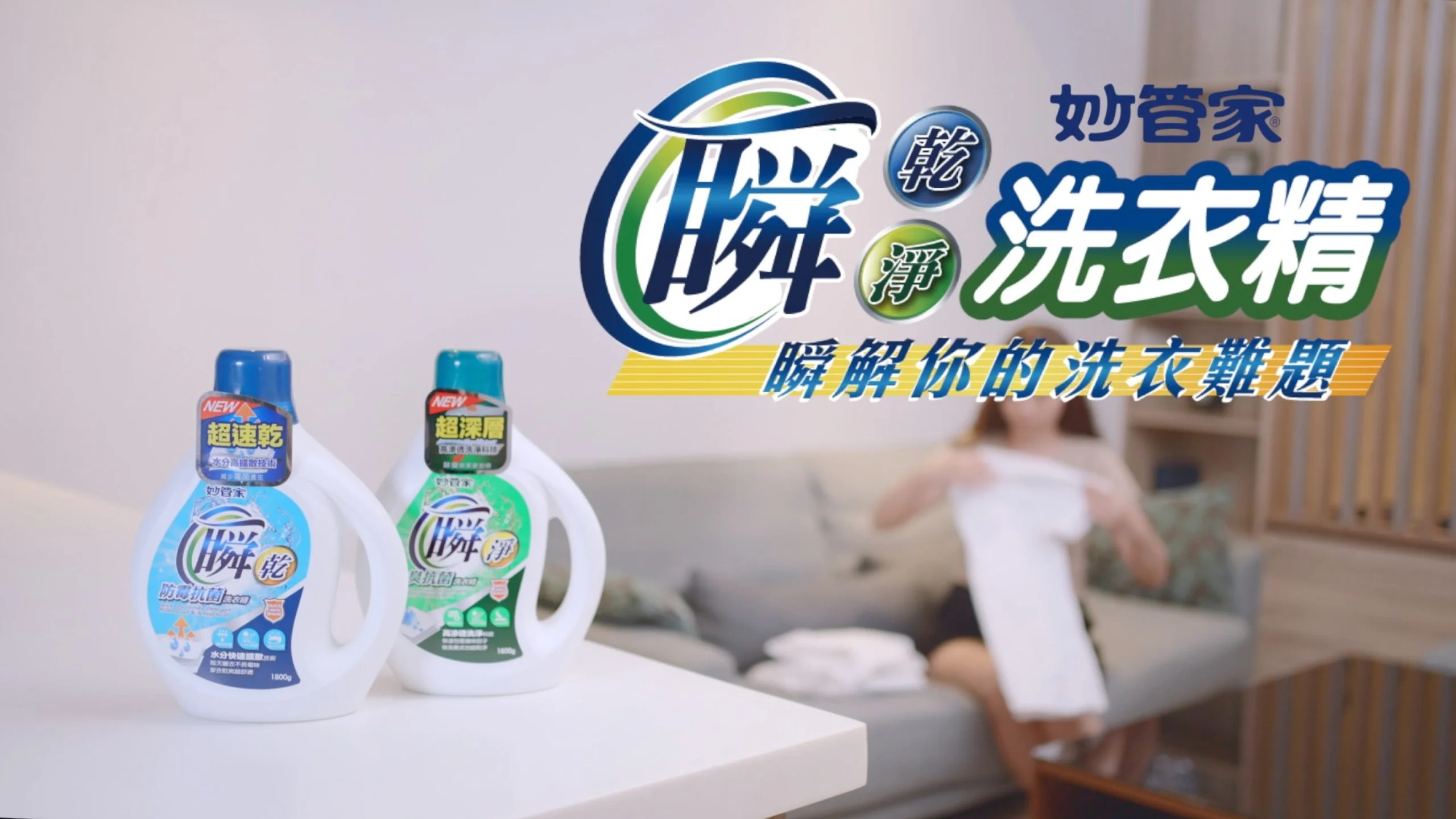 影像製作＿商業廣告＿洗衣-scaled